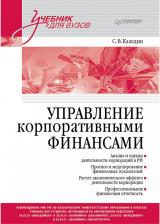 Литература Книга Управление корпоративными финансами. Учебник для вузов