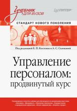 Литература Книга Управление персоналом: продвинутый курс. Учебник для вузов