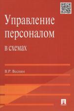 Литература Книга Управление персоналом в схемах. Учебное пособие