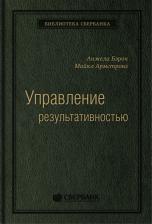 Литература Книга Управление результативностью: Cистема оценки результатов в действии. Том 21
