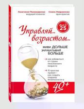 Литература Книга Управляй Возрастом: Живи Дольше, Зарабатывай Больше