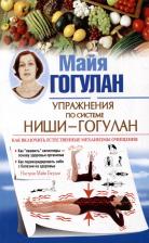 Литература Книга Упражнения по системе Ниши-Гогулан. Как включить естественные механизмы очищения. Настрои Майи Гогулан