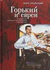 Литература Книга Уральский Марк. Горький и евреи: по дневникам, переписке и воспоминаниям современников