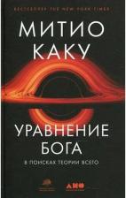 Литература Книга Уравнение Бога: В поисках теории всего