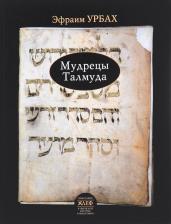Литература Книга Урбах Эфрим. Мудрецы Талмуда