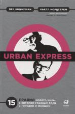 Литература Книга Urban Express: 15 правил нового мира, в котором главная роль у городов и женщин