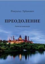 Литература Книга Урбанович Ромуальд. Преодоление. Записки инженера