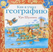 Литература Книга Ури Шулевиц. Как я учил географию