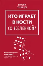 Литература Книга Урманцев Максим. Кто играет в кости со Вселенной?