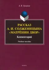 Литература Книга Урманов Александр Васильевич. Рассказ А.И. Солженицына "Матрёнин двор". Комментарий. Учебное пособие