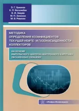 Литература Книга Урманов Энгель Габдрауфович, Боголюбов Евгений Петрович, Зверев Владимир Игоревич. Методика определения коэффициентов текущей нефте- и