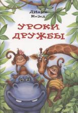 Литература Книга Уроки дружбы
