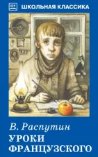 Литература Книга Уроки французского, Распутин В