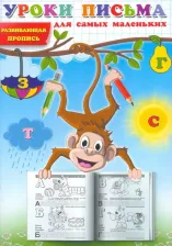 Литература Книга Уроки письма для самых маленьких. Развивающая пропись 9785001442073