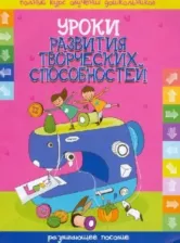 Литература Книга Уроки развития творческих способностей. Развивающие пособие