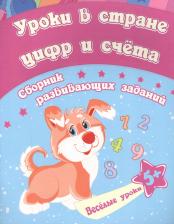 Литература Книга Уроки в стране цифр и счета сборник развивающих заданий для детей от 5 лет