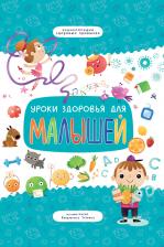 Литература Книга Уроки здоровья для малышей 9785378321858