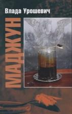 Литература Книга Урошевич Влада. Маджун