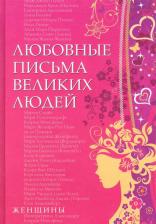 Литература Книга Урсула Дойль. Любовные письма великих людей (женщины). вторая