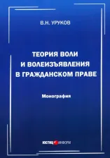 Литература Книга Уруков Владислав Николаевич. Теория воли и волеизъявления в гражданском праве