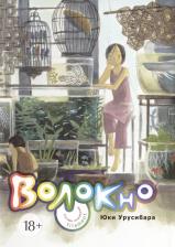 Литература Книга Урусибара Юки. Волокно. Собрание произведений Юки Урусибары