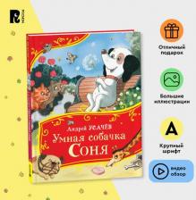 Литература Книга Усачев А. Умная собачка Соня (Все-все-все сказки)
