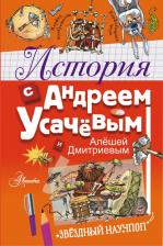Литература Книга Усачев Андрей Алексеевич, Дмитриев Алеша. История с Андреем Усачевым и Алешей Дмитриевым