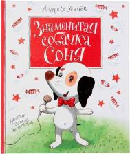Литература Книга Усачев Андрей Алексеевич. Знаменитая собачка Соня