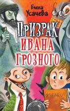 Литература Книга Усачева Елена Александровна. Призрак Ивана Грозного