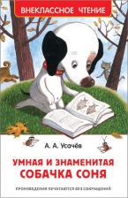 Литература Книга Усачёв А. А. Усачев А. А. Усачев А. Умная и знаменитая собачка Соня(ВЧ)