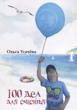 Литература Книга Усачёва Ольга "100 дел для счастья"