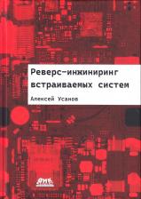 Литература Книга Усанов Алексей Евгеньевич. Реверс-инжиниринг встраиваемых систем