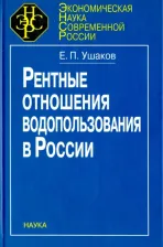 Литература Книга Ушаков Евгений Петрович. Рентные отношения водопользования в России