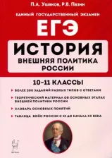 Литература Книга Ушаков Петр Афанасьевич, Пазин Роман Викторович. История. 10 - 11 классы. Внешняя политика России. ЕГЭ