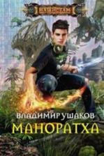 Литература Книга Ушаков Владимир Сергеевич. Маноратха