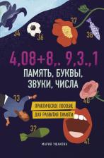 Литература Книга Ушакова Мария Александровна. Память, буквы, звуки, числа. Практическое пособие для развития памяти