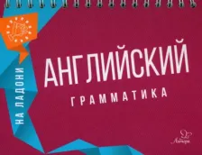 Литература Книга Ушакова Ольга Дмитриевна. Английский на ладони. Грамматика