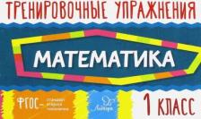 Литература Книга Ушакова Ольга Дмитриевна. Математика. 1 класс. Тренировочные упражнения. ФГОС