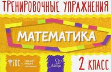 Литература Книга Ушакова Ольга Дмитриевна. Математика. 2 класс. Тренировочные упражнения. ФГОС