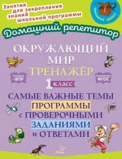 Литература Книга Ушакова Ольга Дмитриевна. Окружающий мир. 1 класс. Тренажер. Самые важные темы программы с проверочными заданиями и ответами
