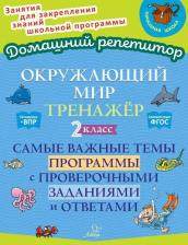 Литература Книга Ушакова Ольга Дмитриевна. Окружающий мир. 2 класс. Тренажер. Самые важные темы программы с проверочными заданиями и ответами