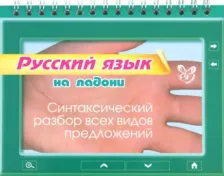 Литература Книга Ушакова Ольга Дмитриевна. Русский язык на ладони. Синтаксический разбор всех видов предложений