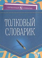 Литература Книга Ушакова Ольга Дмитриевна. Толковый словарик