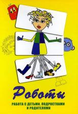 Литература Книга Ушакова Татьяна Олеговна. Метафорические карты "Работы". Работа с детьми, подростками и родителями. Методическое пособие