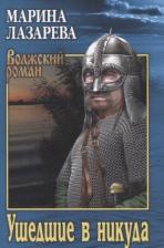 Литература Книга Ушедшие в никуда