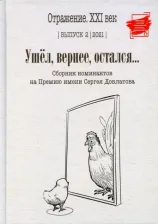 Литература Книга Ушел, вернее, остался: сборник номинантов на Премию имени Сергея Довлатова. Вып. 2