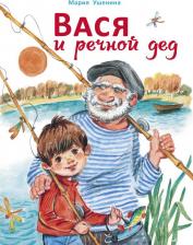 Литература Книга Ушенина Мария. Вася и речной дед