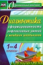 Литература Книга Ушева Татьяна Федоровна. Диагностика уровня сформированности рефлексивных умений у младших школьников. 1-4 классы. ФГОС
