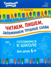 Литература Книга Ушинская Татьяна Владимировна. Читаем, пишем, запоминаем трудные слова