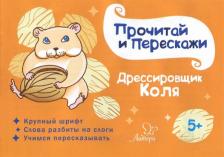 Литература Книга Ушинская Татьяна Владимировна. Дрессировщик Коля